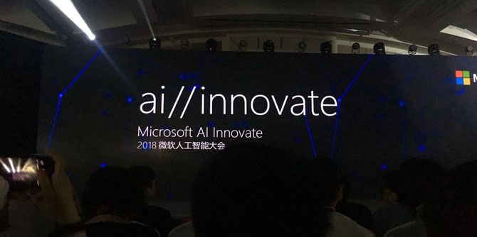 微软中国人工智能大会：18项核心技术分享！